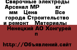 Сварочные электроды Арсенал МР-3 (2,5 кг) 3,0мм › Цена ­ 105 - Все города Строительство и ремонт » Материалы   . Ненецкий АО,Хонгурей п.